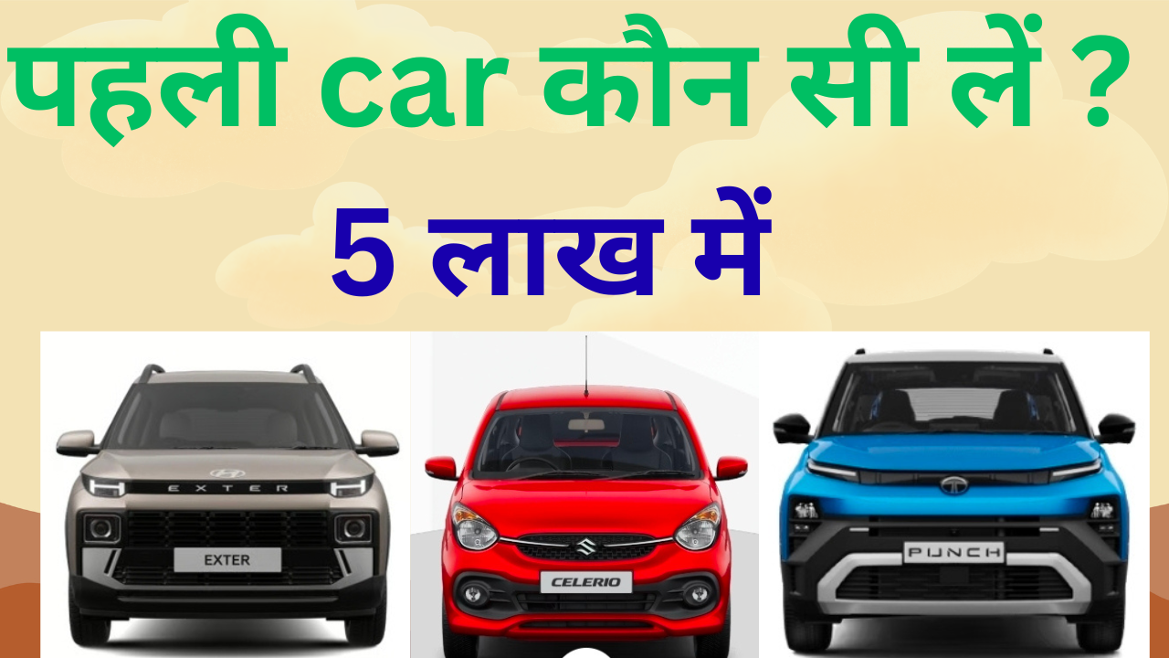 5 lakh me koun si car le